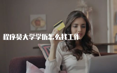 娱乐吃瓜酱大学找工作,求职路上的酸甜苦辣