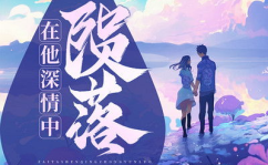 在他深情中陨落小说免费阅读,一段刻骨铭心的爱情传奇
