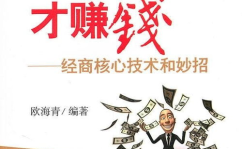 做生意赚钱,揭秘赚钱之道