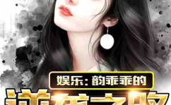 娱乐吃瓜酱创作的原声,揭秘娱乐圈幕后故事,带你领略明星们的真实生活