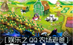娱乐之qq农场老爸飞卢,QQ农场飞卢之旅