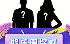 娱乐圈吃瓜协会,明星幕后故事大曝光!