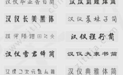 汉仪字体库打包下载