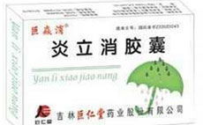 炎立消胶囊,清热解毒，消炎止痛的中成药解析