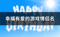 有爱的网名,情侣网名的甜蜜创意集锦”