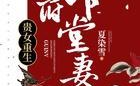 贵女重生侯府下堂妻,侯府下堂妻的逆袭之路
