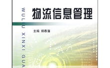 物流信息管理,优化供应链效率的关键策略解析