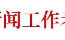 1号文件2018年中国新闻奖、长江韬奋奖评选文件发布(表格下载)