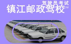 镇江驾校,培养驾驶精英，助力安全出行