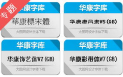 华康字体库打包下载,一站式获取丰富字体资源指南