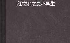 重生之贾环,逆袭人生，笑傲江湖