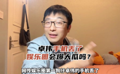娱乐圈吃瓜爆料手机丢了,手机丢失，吃瓜群众热议！