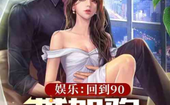 娱乐圈吃瓜爱好者小说,吃瓜成瘾，意外爆红的娱乐圈传奇