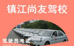 镇江驾校,培养驾驶精英，助力安全出行